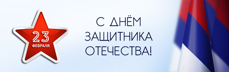 С наступающим 23 февраля! Cкидки и режим работы магазина