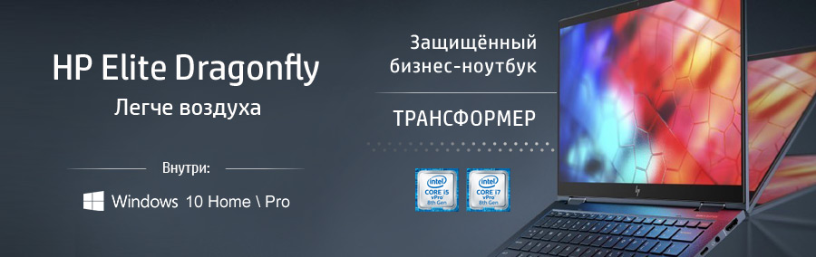 HP Elite Dragonfly - ультралёгкий трансформер-ноутбук для бизнеса