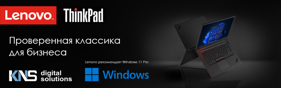 Ноутбуки Lenovo ThinkPad: проверенная классика для бизнеса